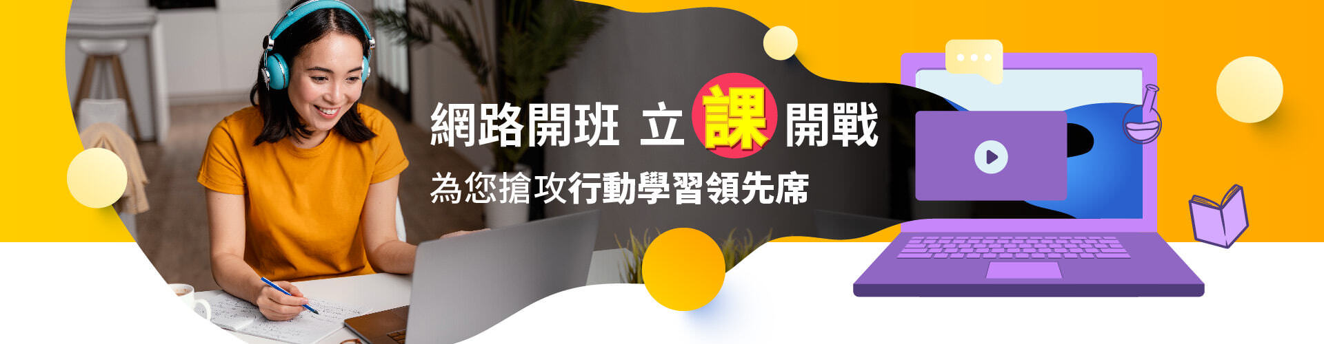 網路開班，立課開戰。為您搶攻行動學習領先席